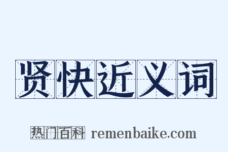 贤快近义词是什么意思的图片